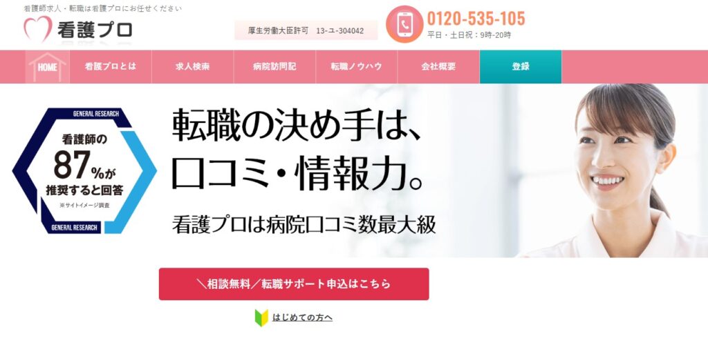 看護プロのトップページ