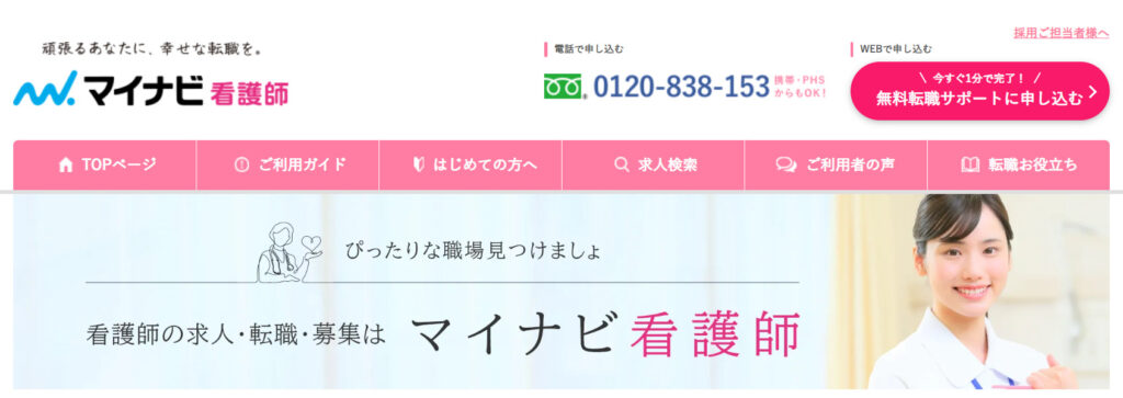 マイナビ看護師のトップページ