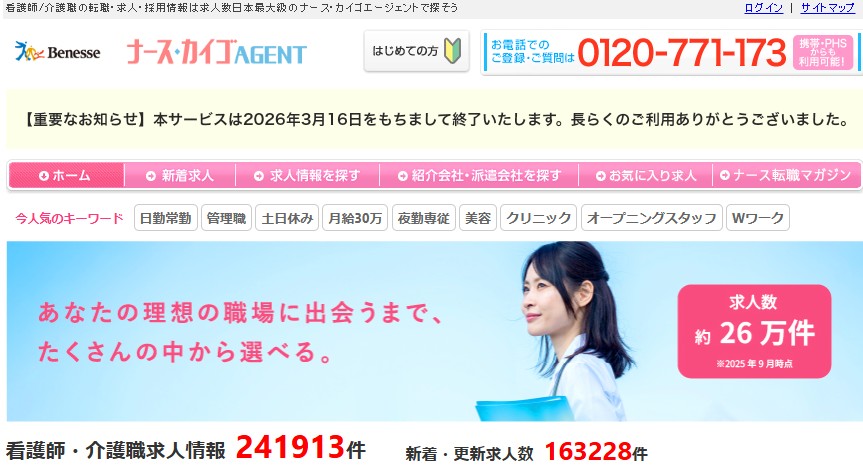 ナースエージェントのトップページ