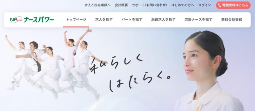 ナースパワーのトップページ
