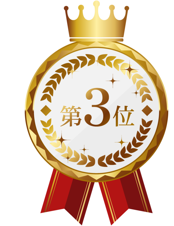 第3位