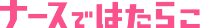 ナースではたらこ