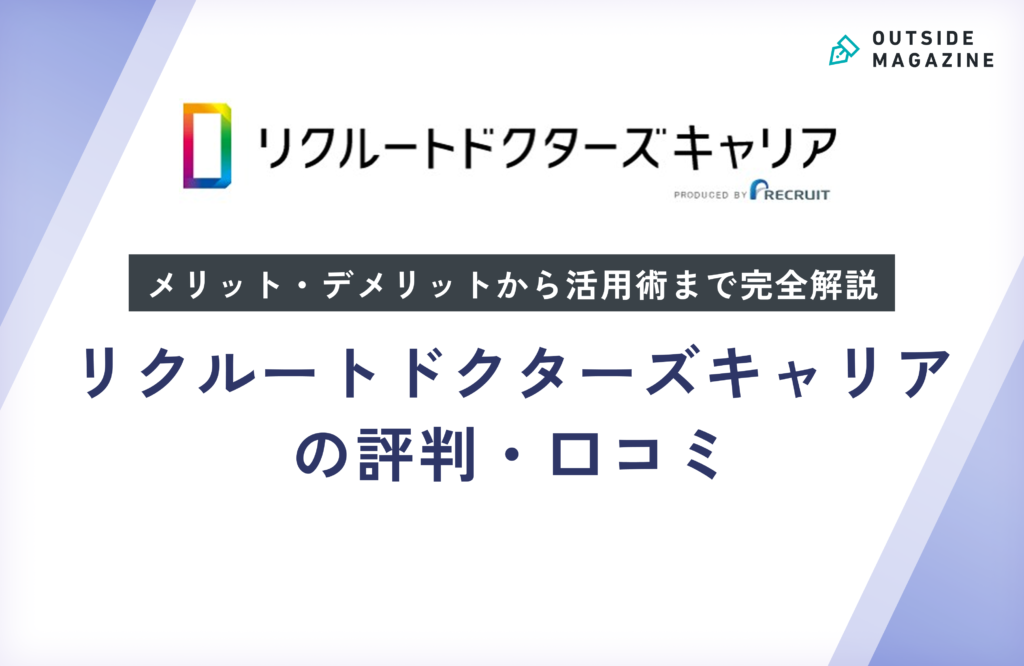 リクルートドクターズキャリアの評判・口コミ徹底分析！メリット・デメリットから活用術まで完全解説