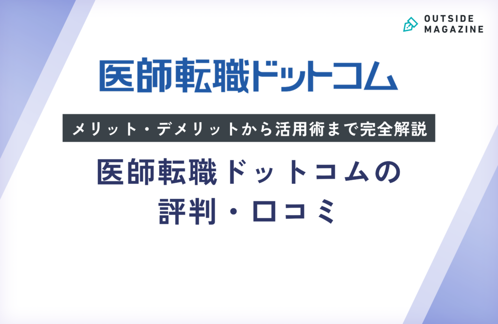 医師転職ドットコムの評判・口コミ徹底分析！メリット・デメリットから活用術まで完全解説