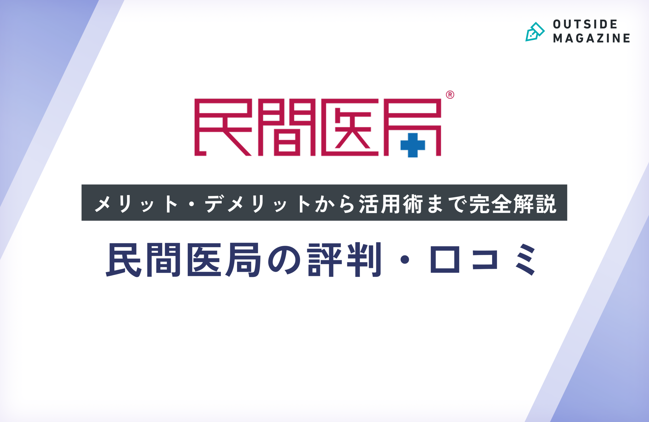 民間医局の評判・口コミ徹底分析！メリット・デメリットから活用術まで完全解説