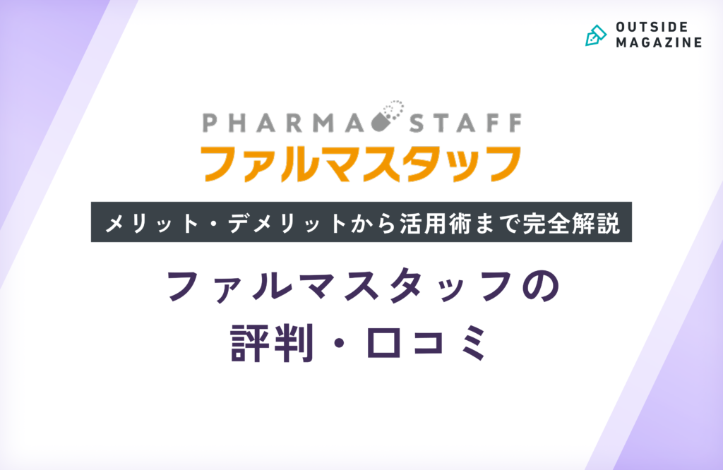 ファルマスタッフの評判・口コミを徹底分析！メリット・デメリットから活用術まで完全解説
