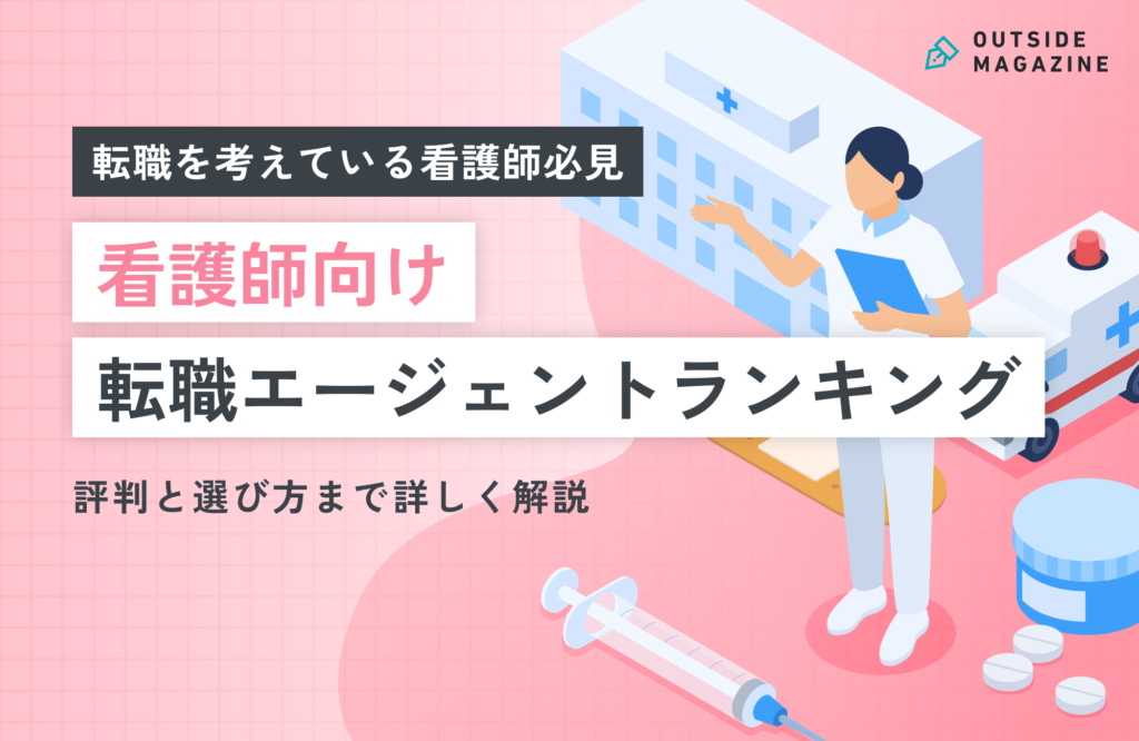 看護師向け転職エージェントおすすめランキング18選！評判と選び方を徹底解説