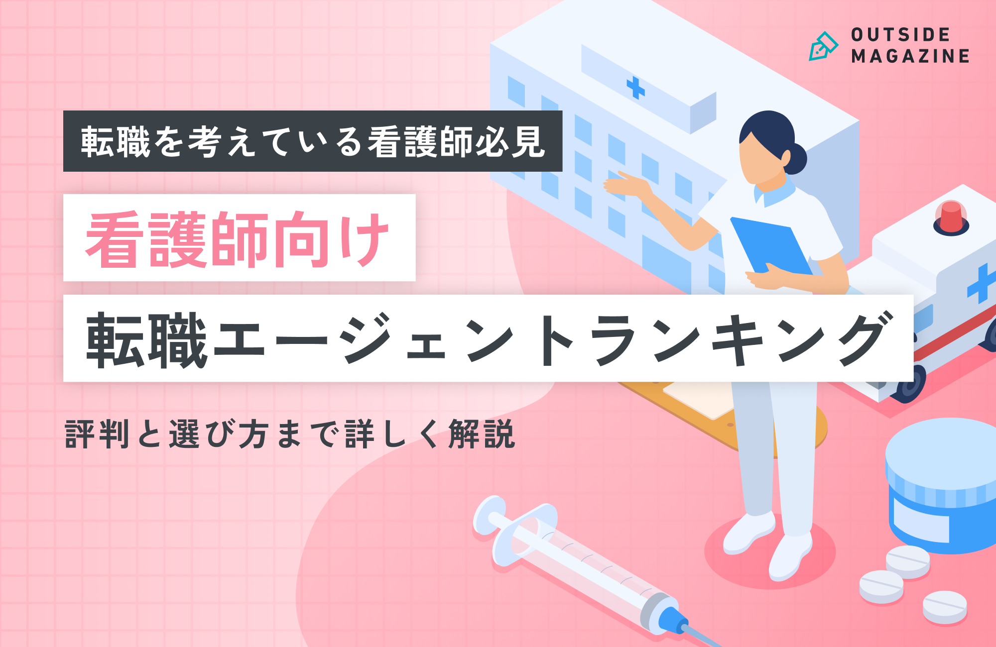 看護師向け転職エージェントおすすめランキング18選！評判と選び方を徹底解説