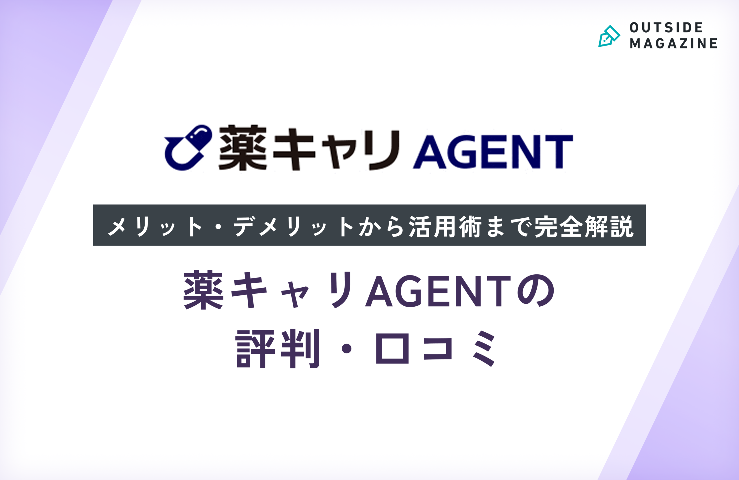 薬キャリAGENTの評判・口コミ徹底分析！メリット・デメリットから活用術まで完全解説