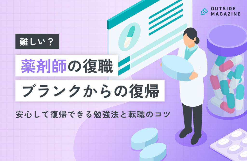 薬剤師の復職は難しい？ブランクから安心して復帰するための勉強法と転職のコツ