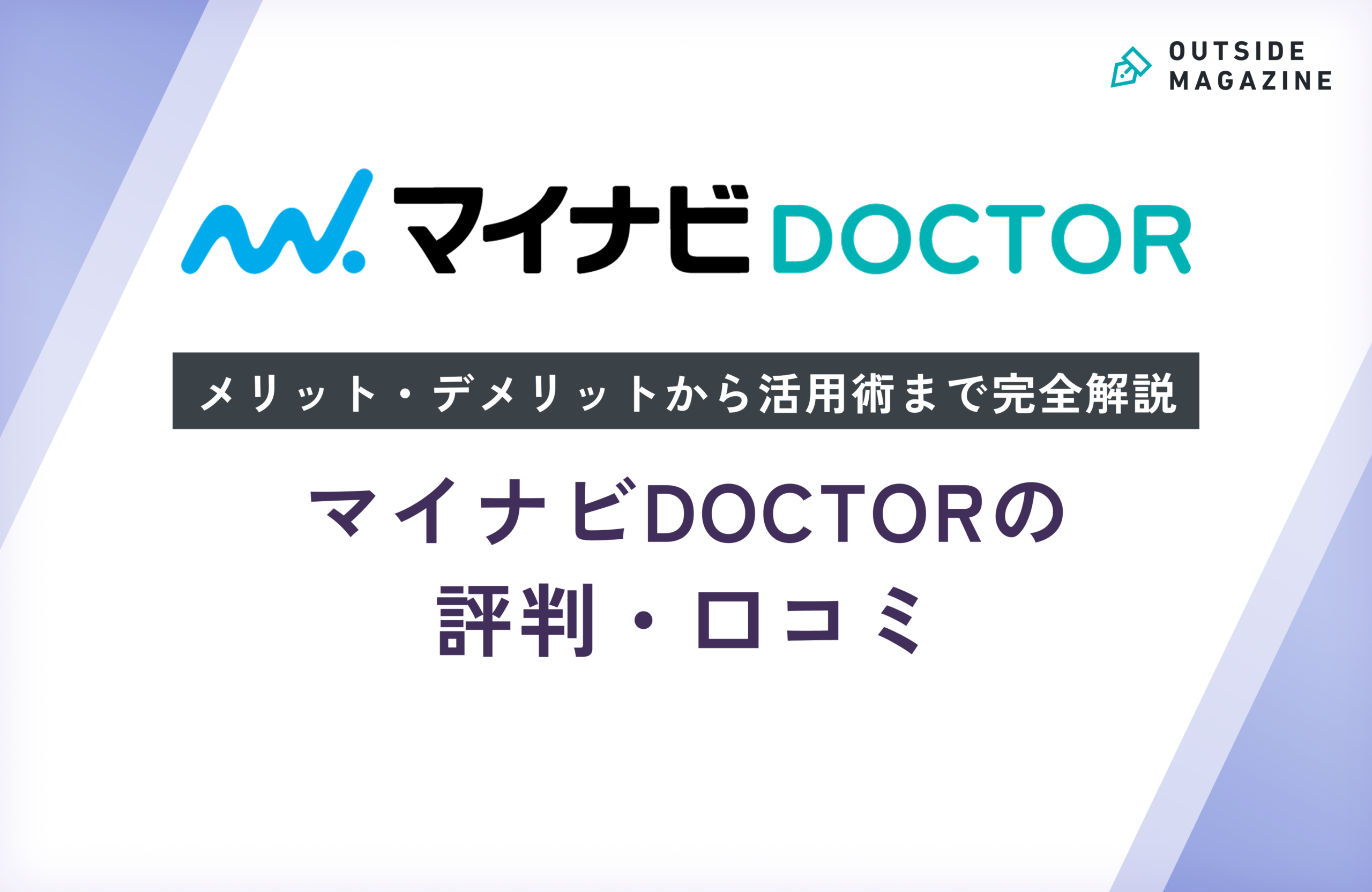 マイナビDOCTORの評判・口コミ徹底分析！メリット・デメリットから活用 