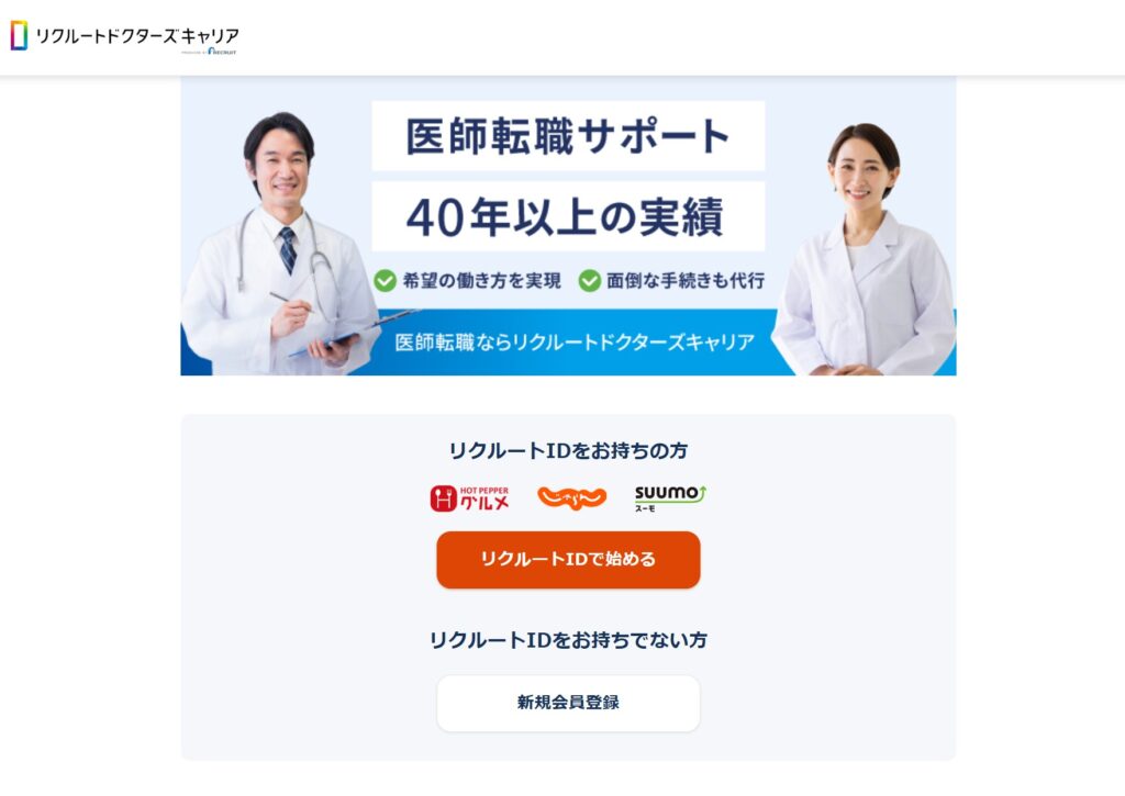 リクルートドクターズキャリアの登録画面