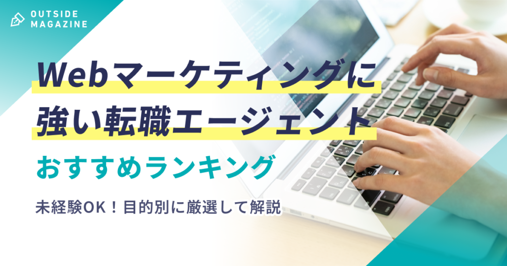 Webマーケティングにおすすめの転職エージェント