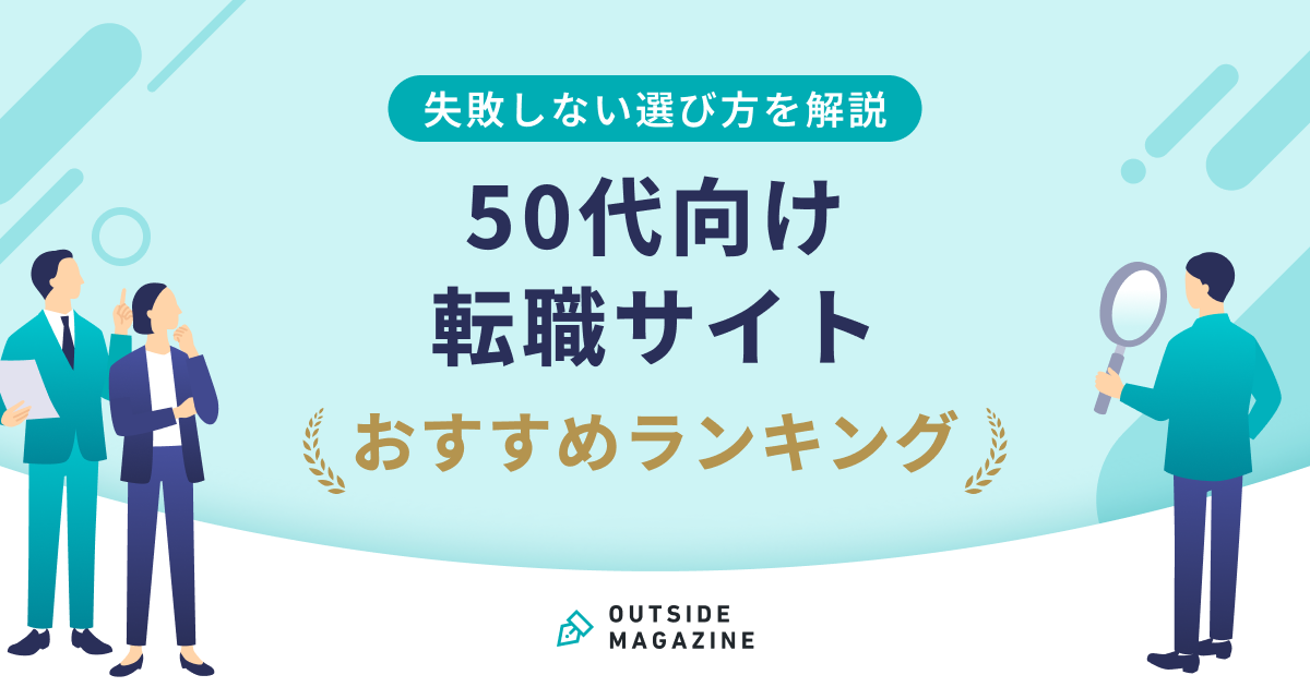 50代転職サイトおすすめ