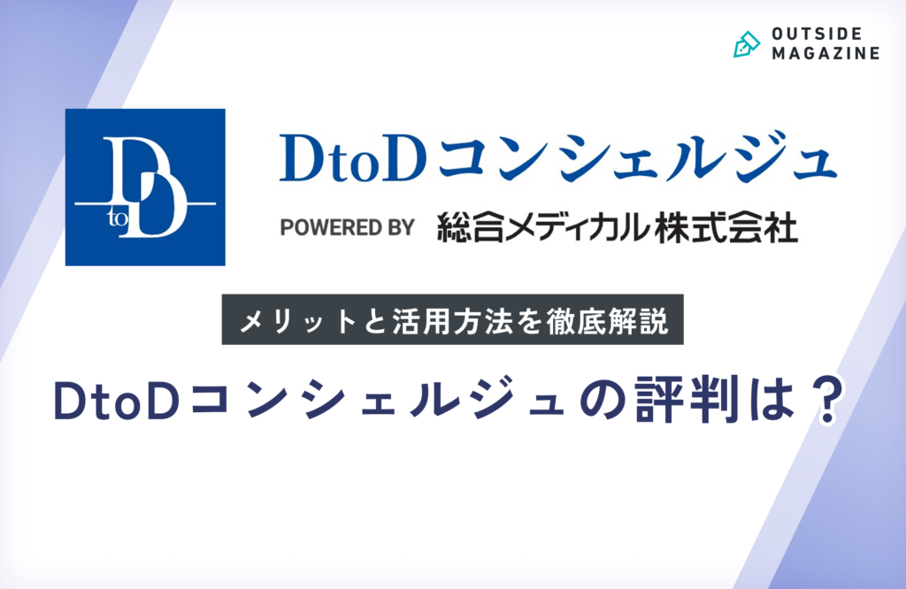 DtoDコンシェルジュの評判を徹底分析！向いている医師と活用術を詳しく解説