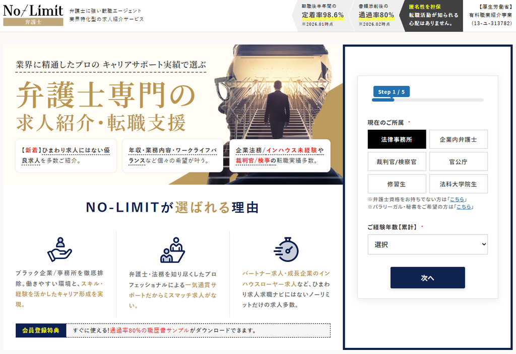 No-Limit弁護士転職