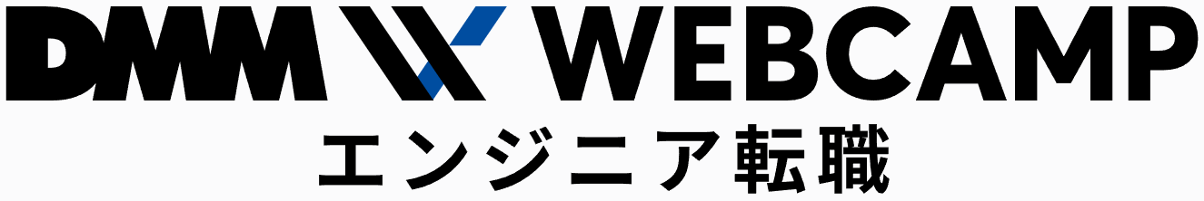 DMM WEBCAMPエンジニア転職