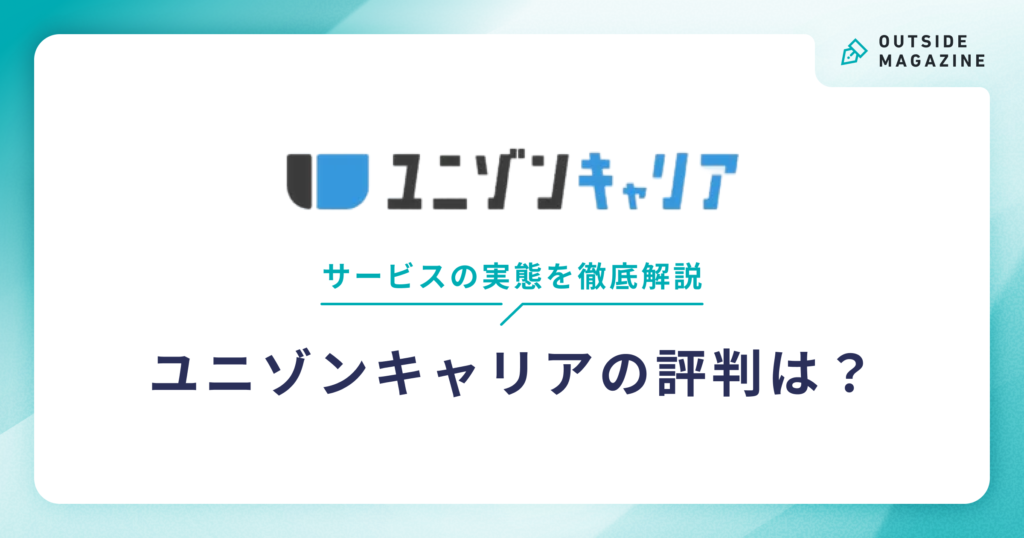 ユニゾンキャリア評判 アイキャッチ