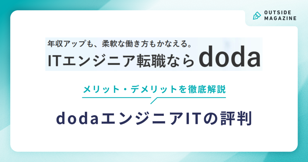 dodaエンジニアIT 評判 アイキャッチ