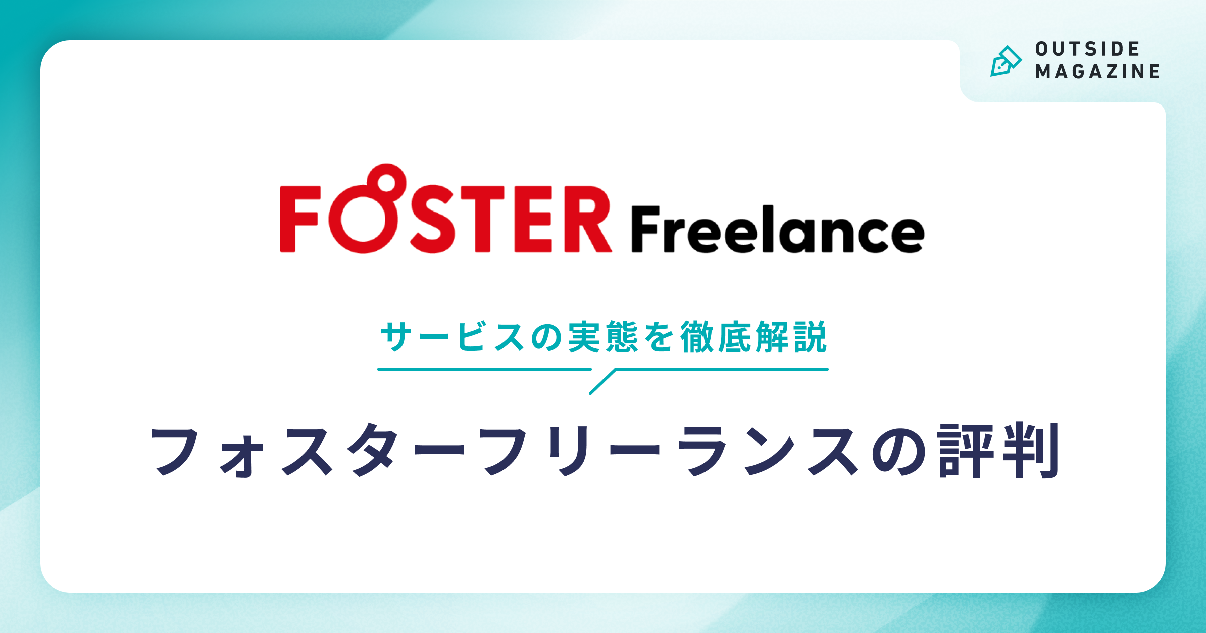 フォスターフリーランス