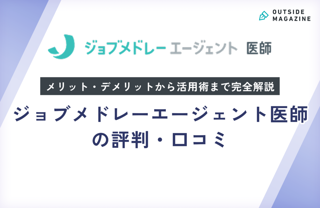 ジョブメドレーエージェント医師の評判・口コミ徹底分析！メリット・デメリットから活用術まで完全解説
