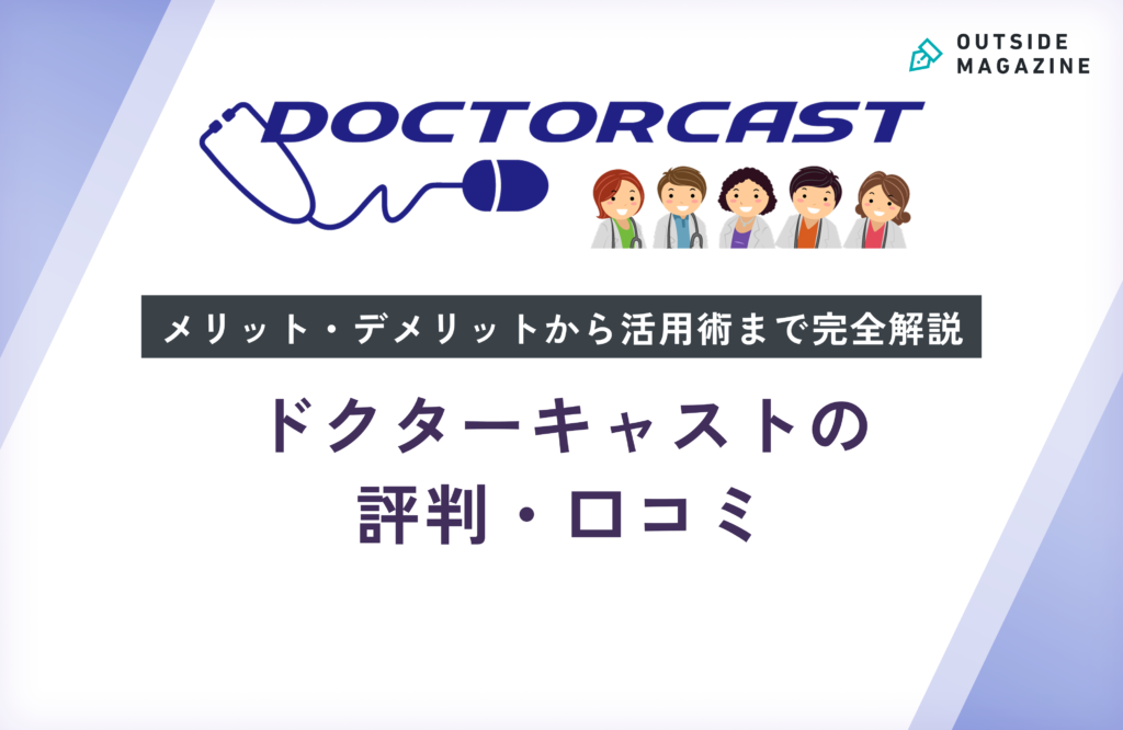 ドクターキャストの評判・口コミ徹底分析！メリット・デメリットから活用術まで完全解説