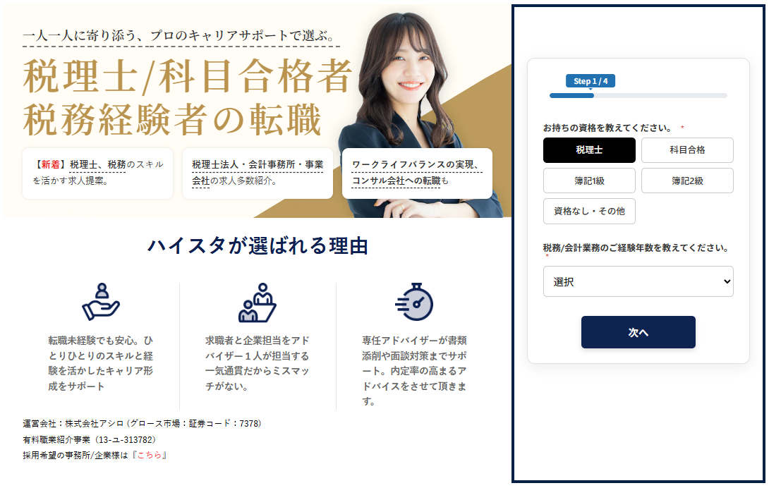 ハイスタ税理士