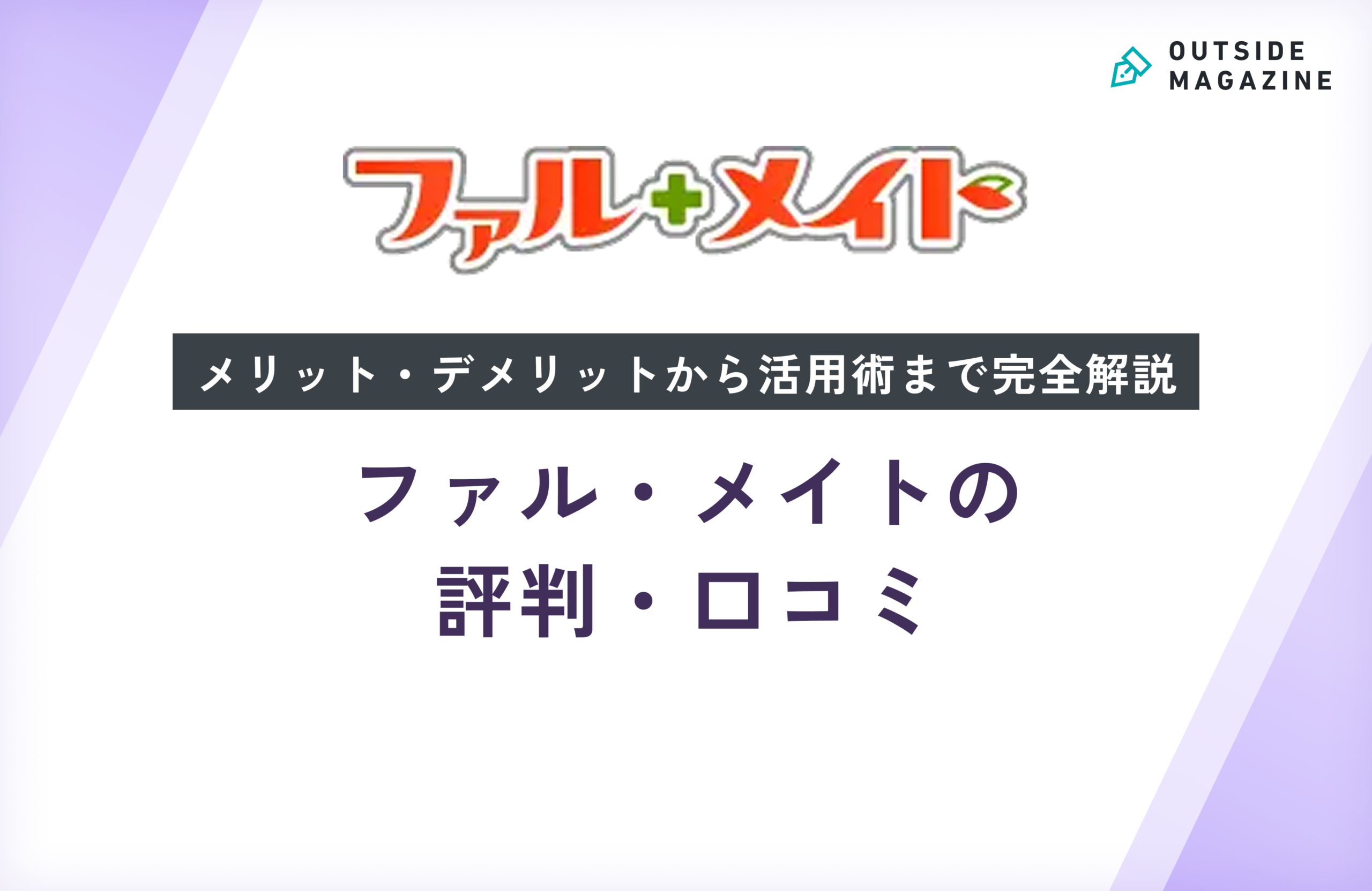 ファル・メイトの評判・口コミ徹底分析！メリット・デメリットから活用術まで完全解説