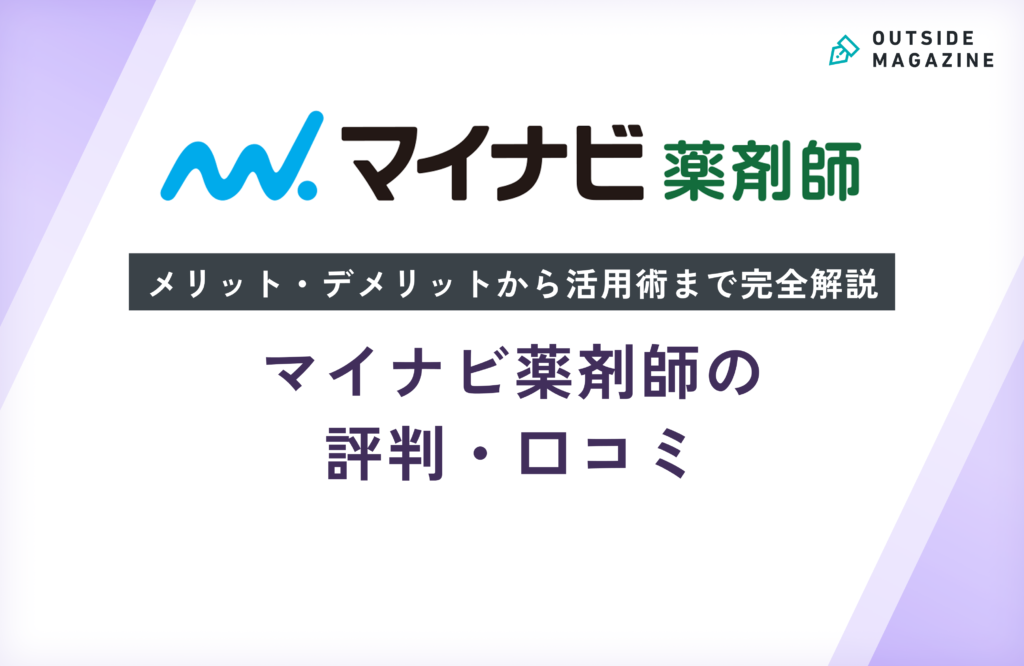 マイナビ薬剤師の評判・口コミ徹底分析！メリット・デメリットから活用術まで完全解説