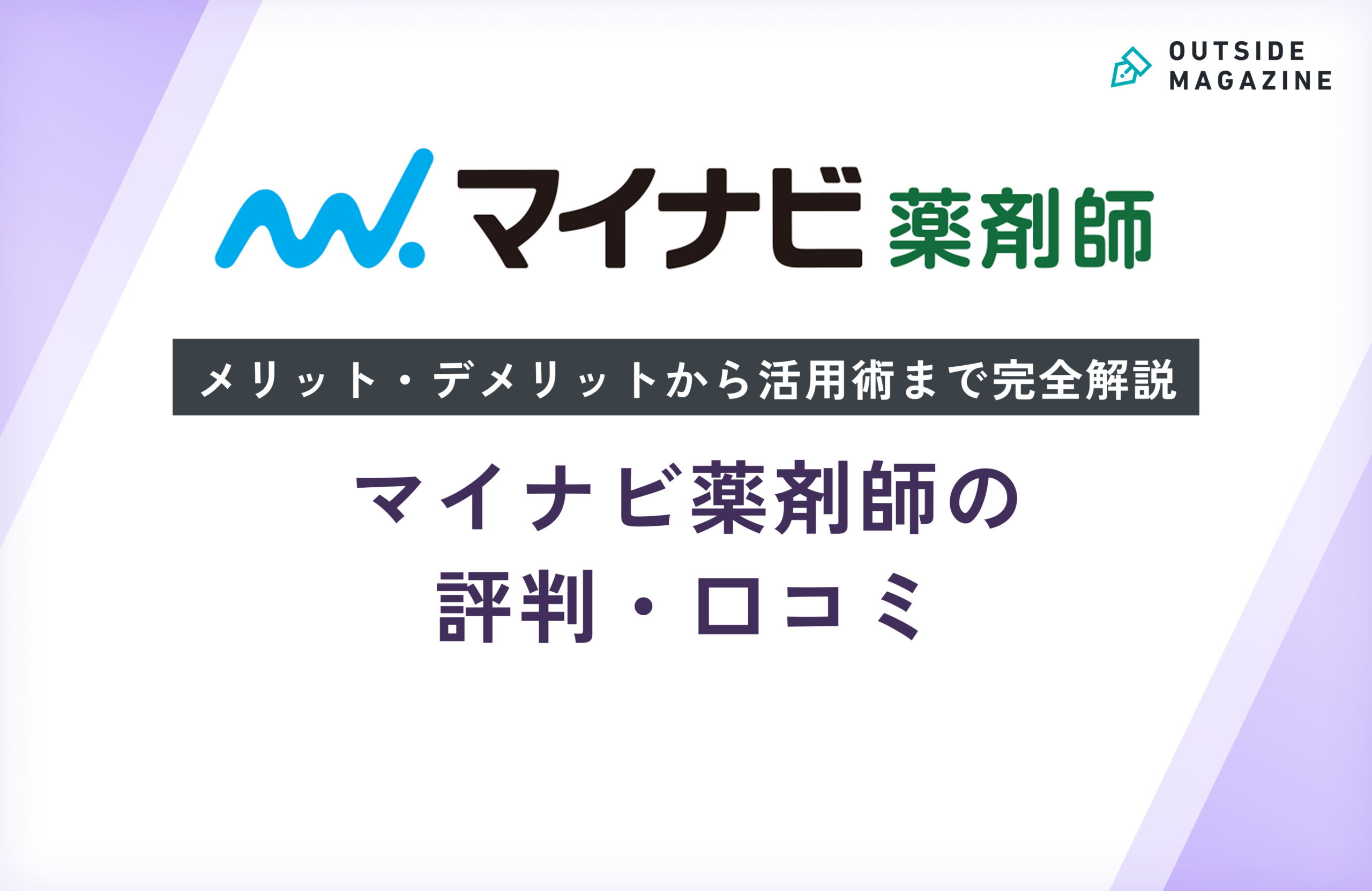 マイナビ薬剤師の評判・口コミ徹底分析！メリット・デメリットから活用術まで完全解説
