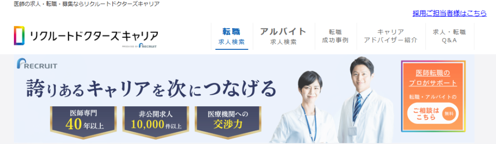 リクルートドクターズキャリア