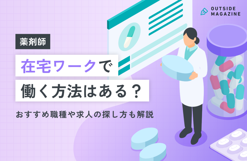 薬剤師が在宅ワークで働くには？資格を活かしたおすすめ職種や求人の探し方を解説
