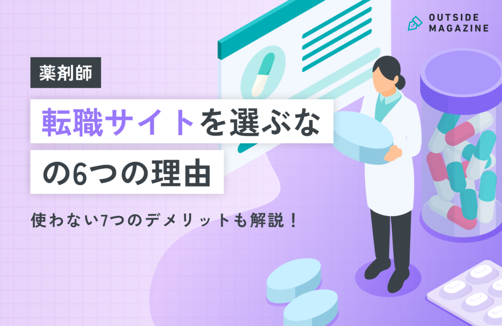 薬剤師は転職サイトを選ぶなの6つの理由や使わない7つのデメリットを解説