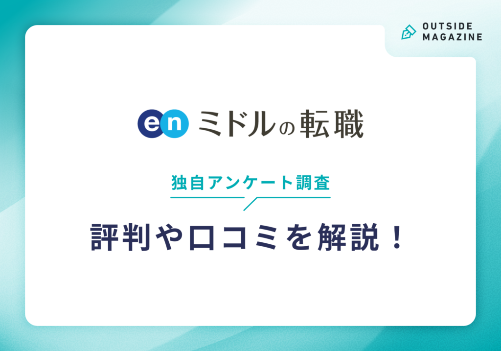 ミドルの転職評判
