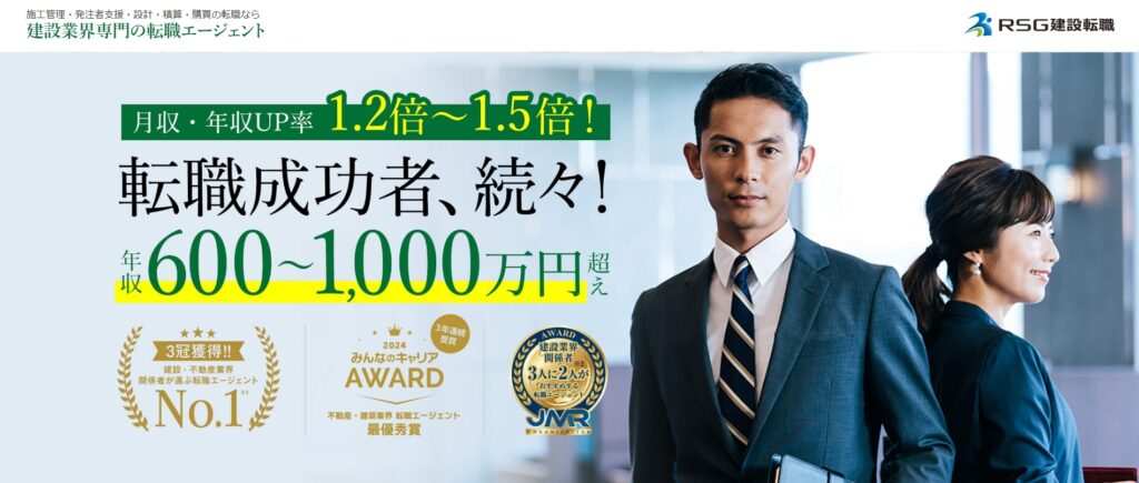 RSG建設転職