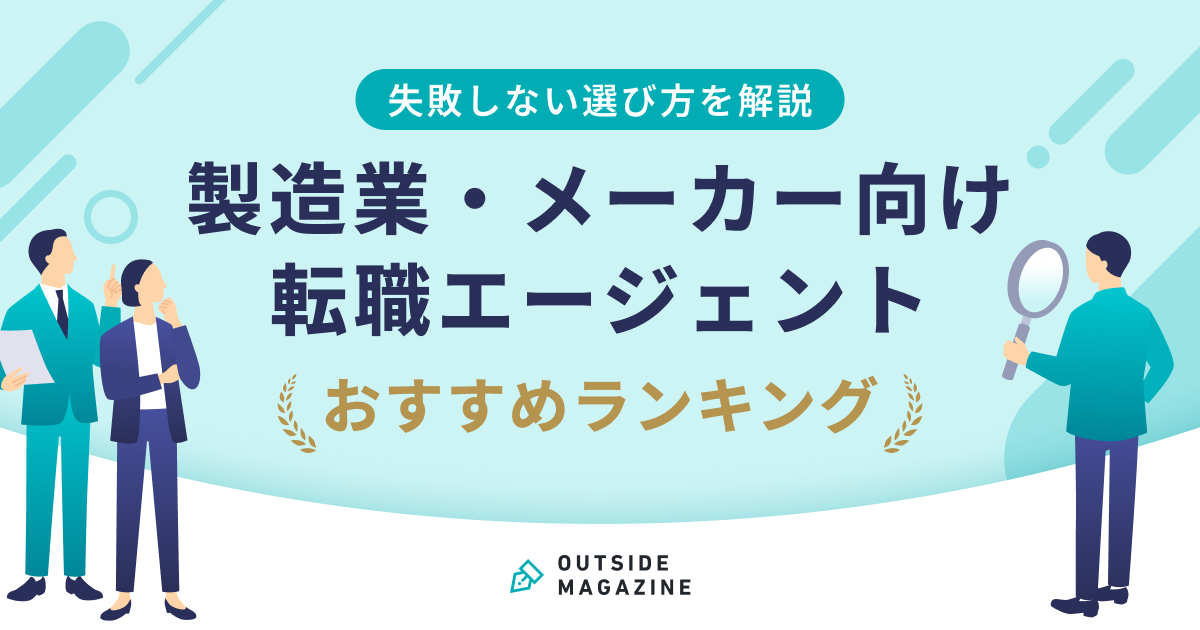 製造業・メーカーおすすめ転職エージェント