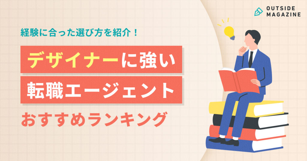 デザイナー転職エージェントおすすめ