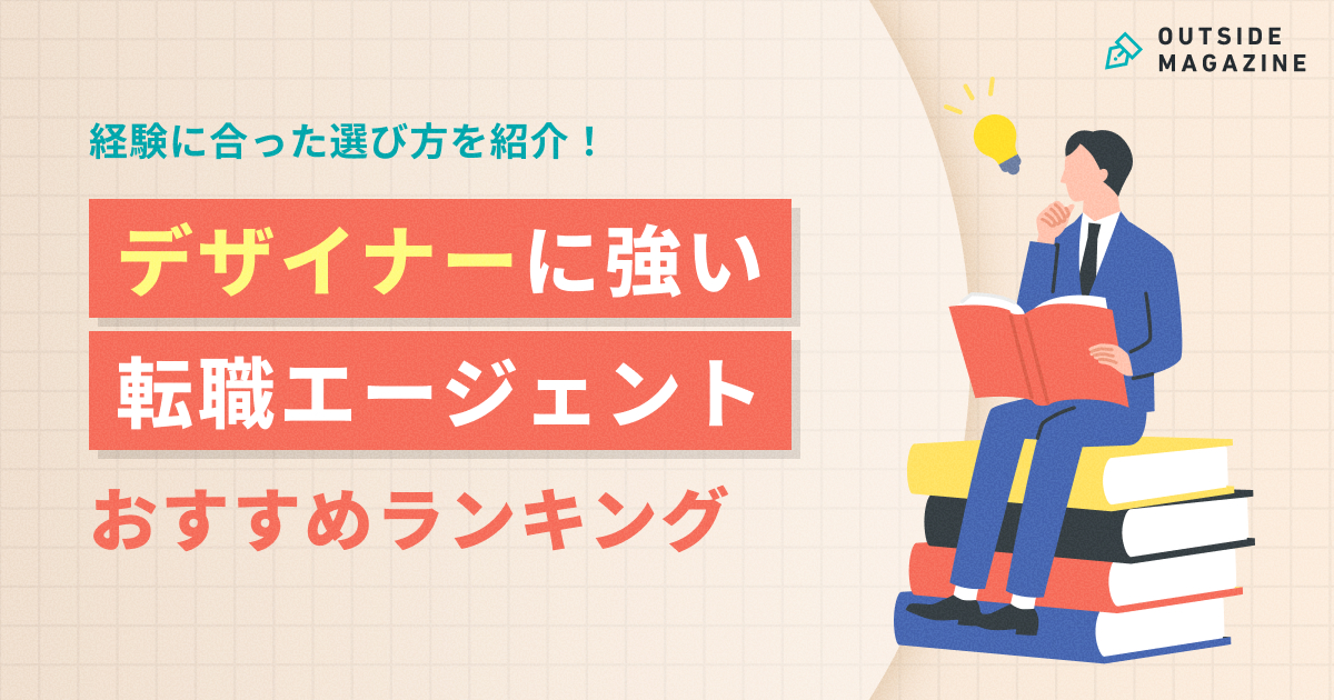 デザイナー転職エージェントおすすめ