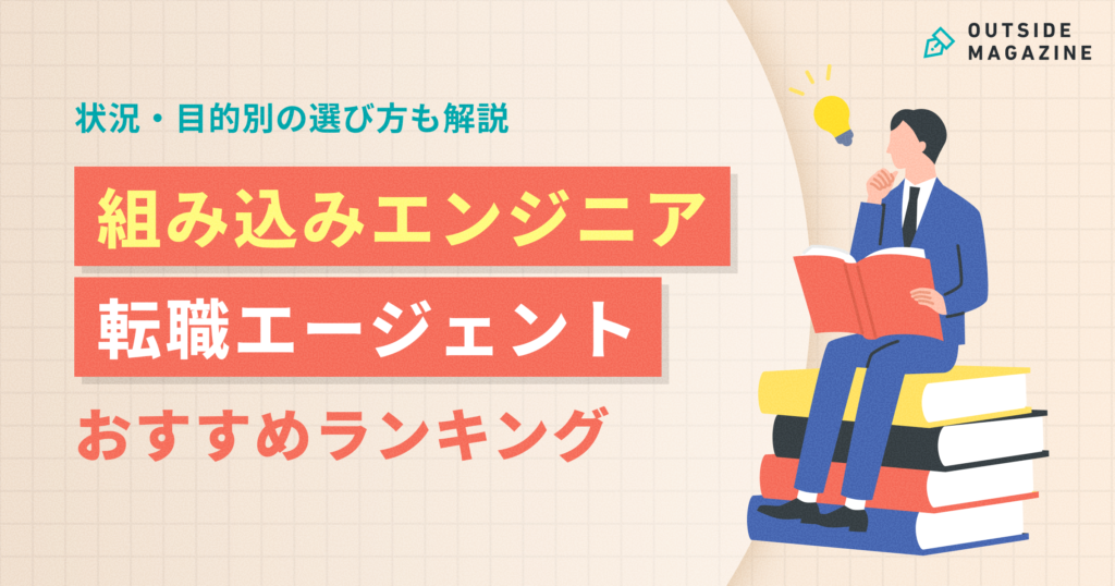 組み込みエンジニア 転職エージェント アイキャッチ