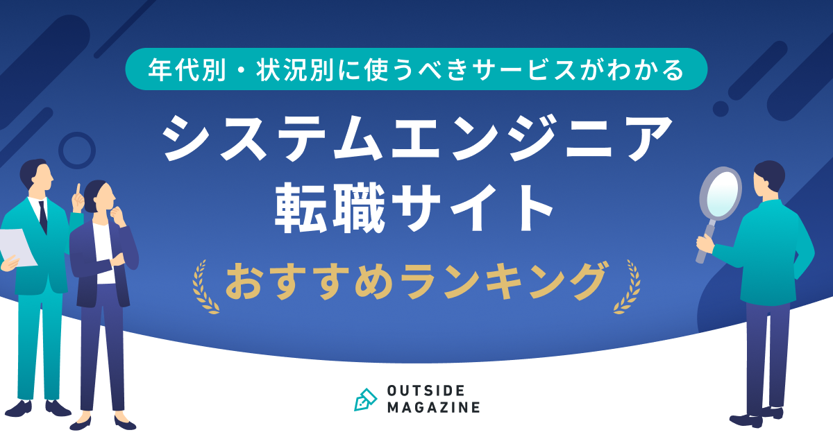 システムエンジニア　転職サイト　アイキャッチ