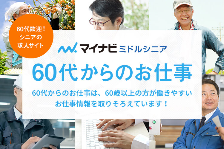 マイナビミドルシニア