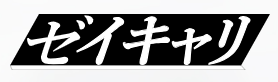 ゼイキャリ