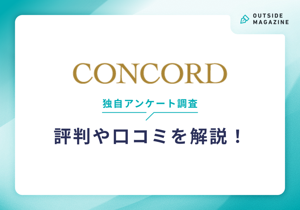 コンコードエグゼクティブ評判