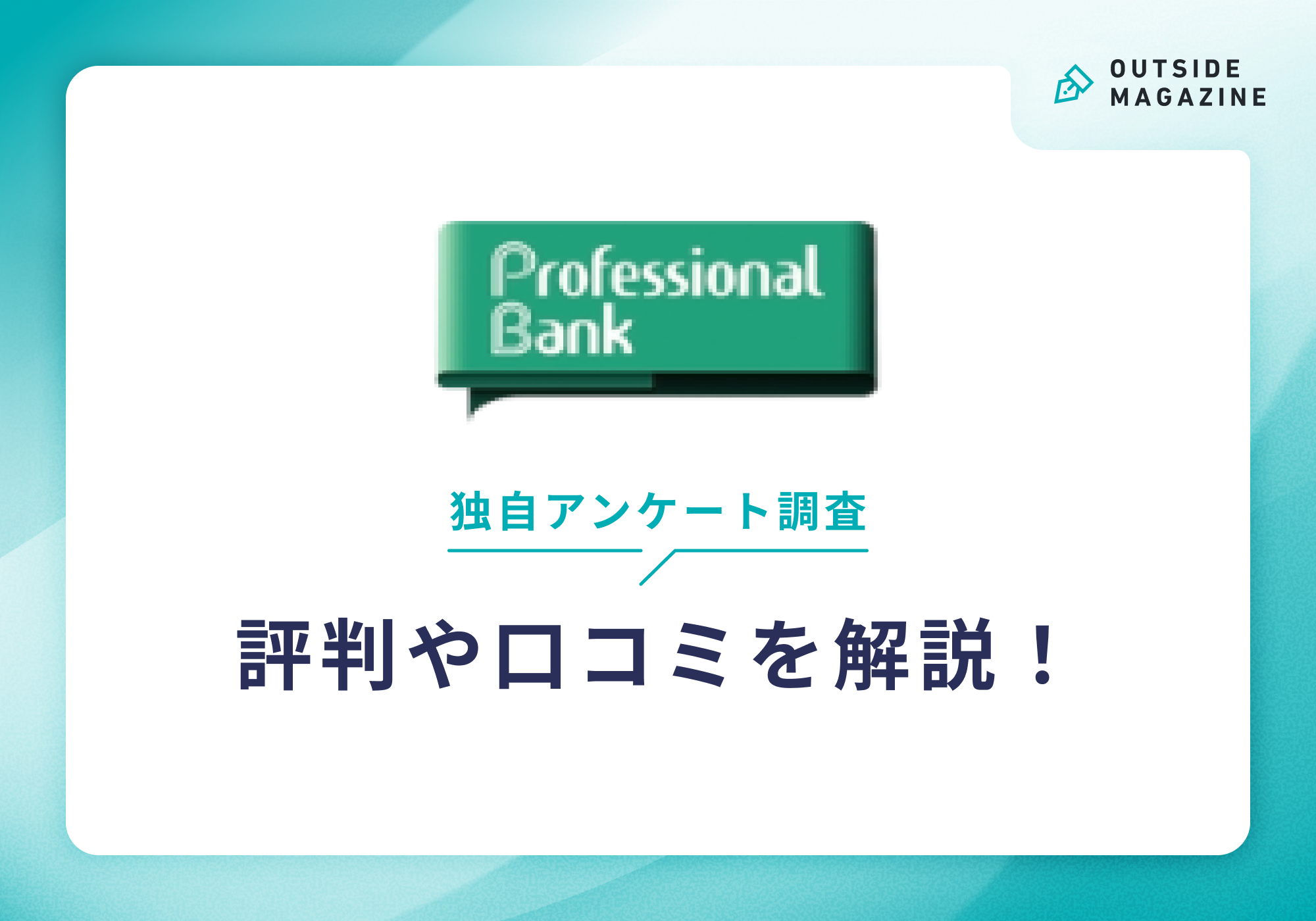 プロフェッショナルバンク評判