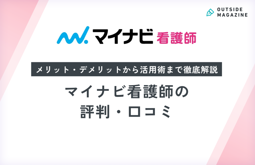 マイナビ看護師の評判は最悪？リアルな口コミとしつこいという噂を徹底解説