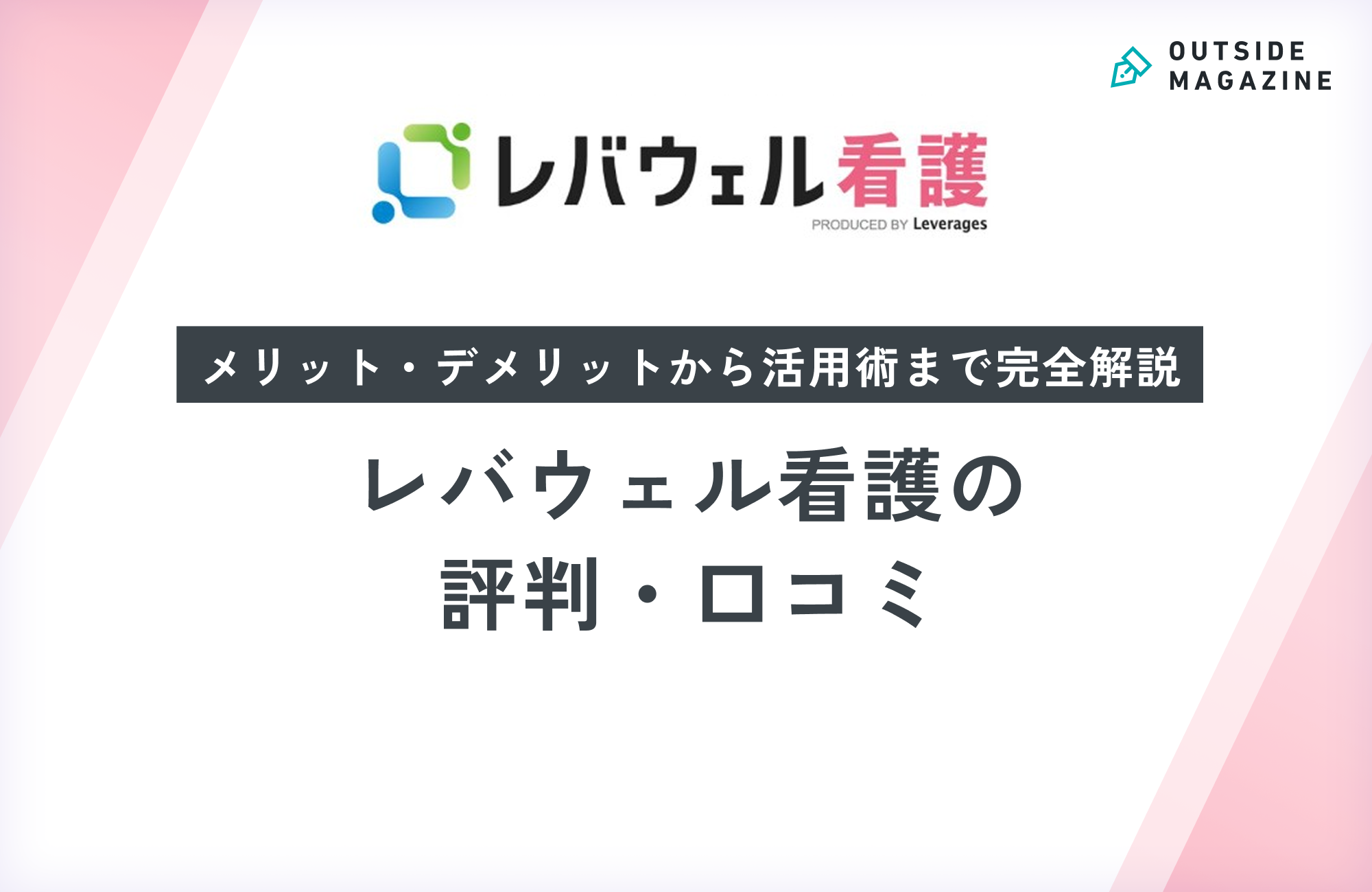 レバウェル看護の評判・口コミ徹底分析!しつこい噂や退会方法なども解説!