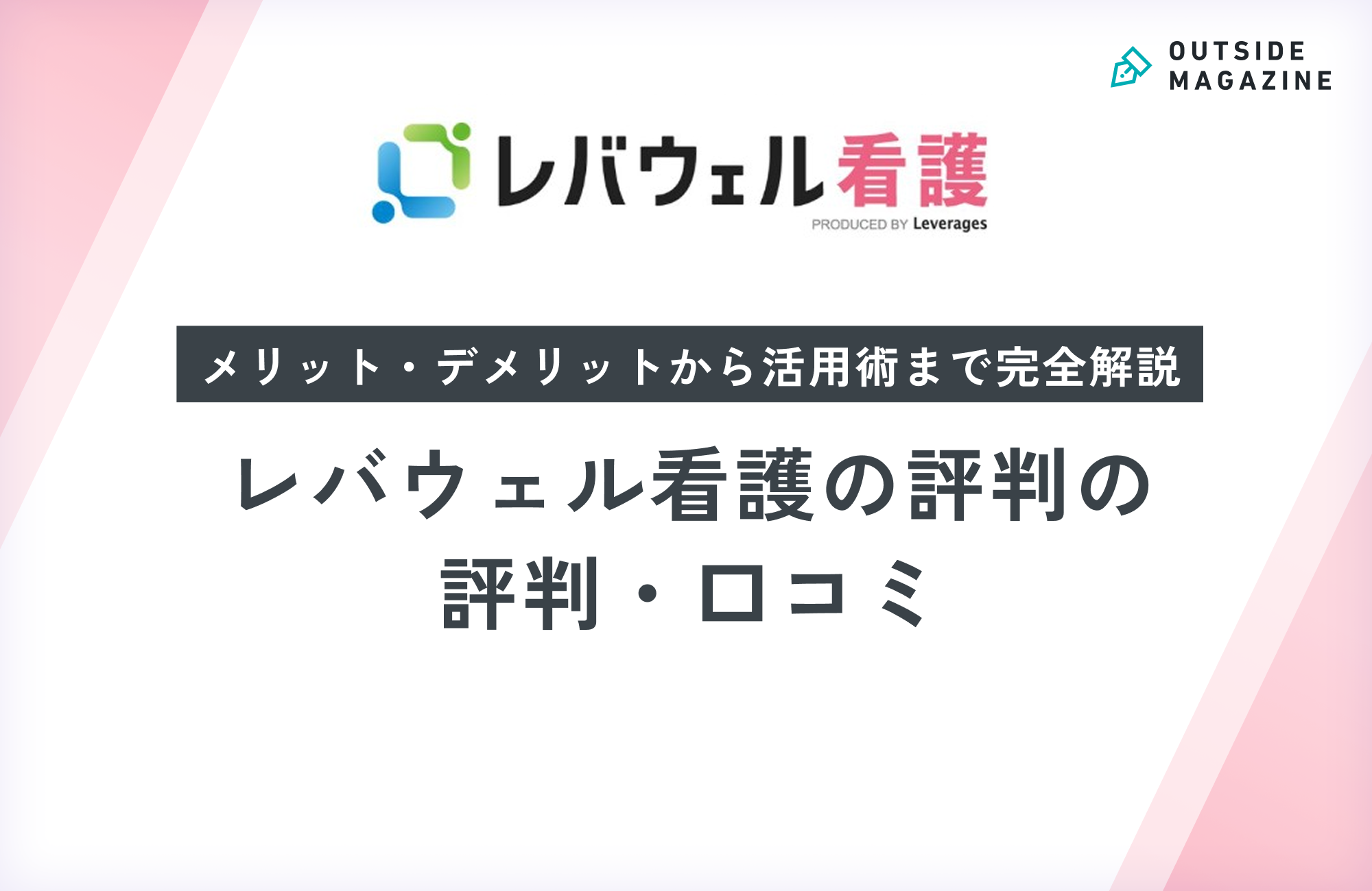レバウェル看護の評判・口コミ徹底分析!しつこい噂や退会方法なども解説!