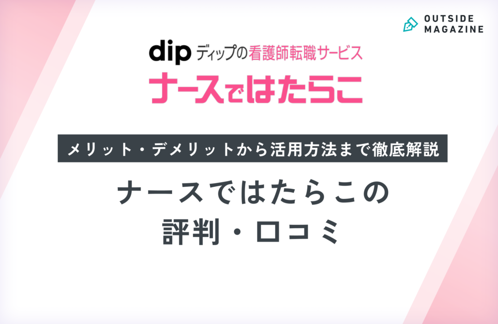ナースではたらこの評判・口コミは悪い？しつこい噂や逆指名制度を徹底解説！