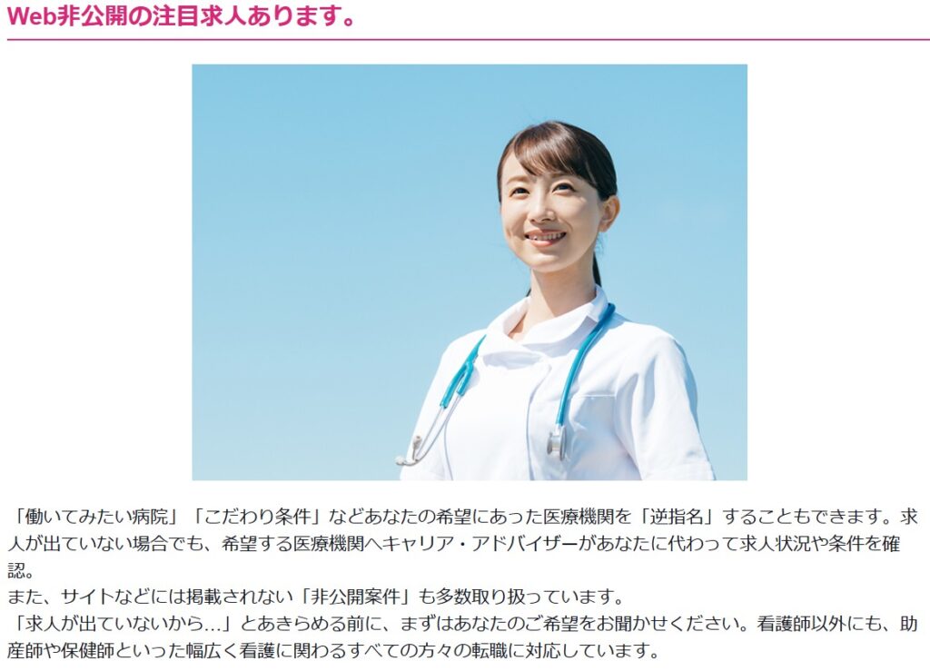 ナースではたらこの逆指名制度について