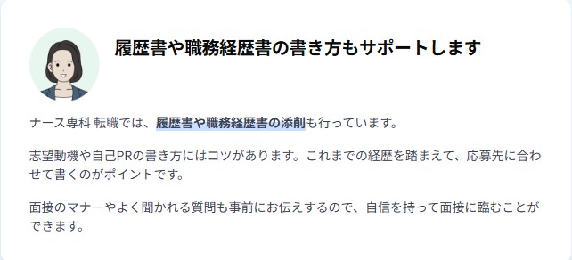 ナース専科の書類・面接サポート